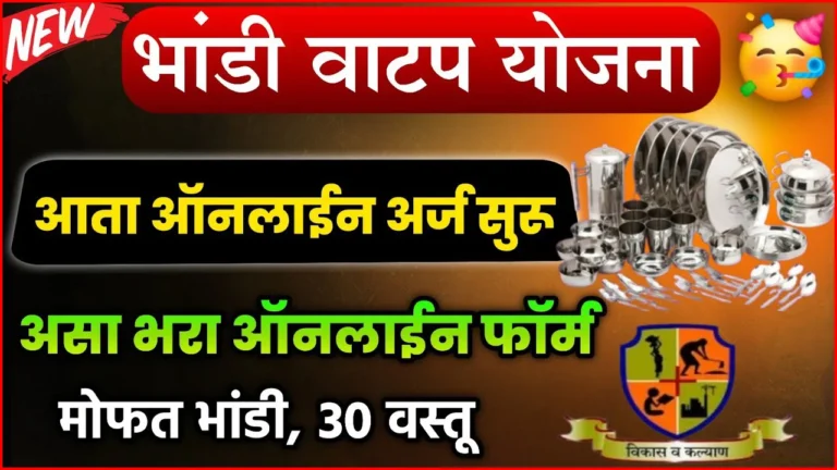 Bandhkam Kamgar Bhandi Vatap Yojana