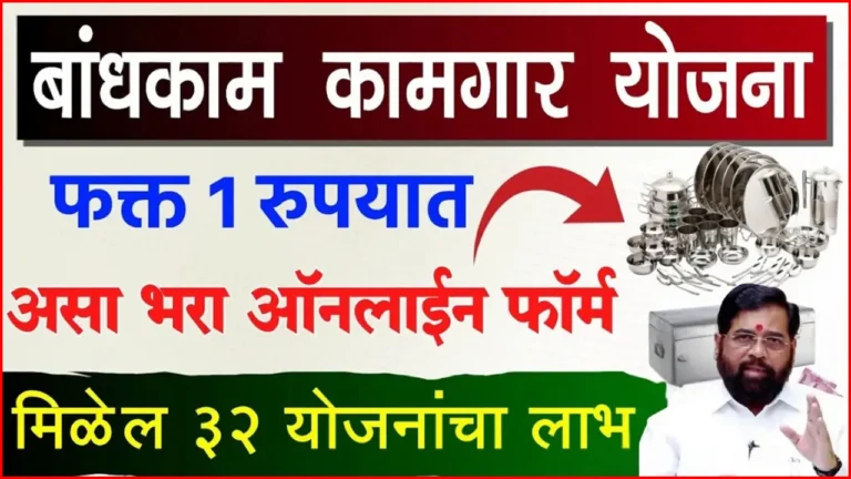 बांधकाम कामगार योजना