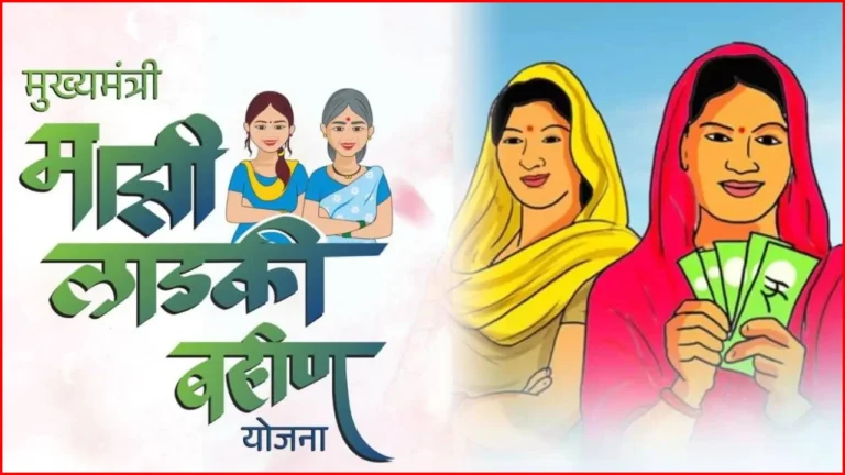 Ladki Bahin Yojana